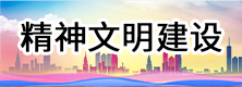 精神文明建设